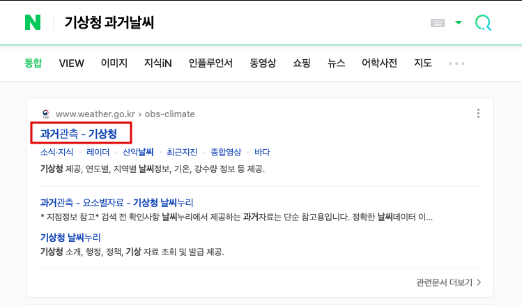 기상청 과거날씨 조회방법