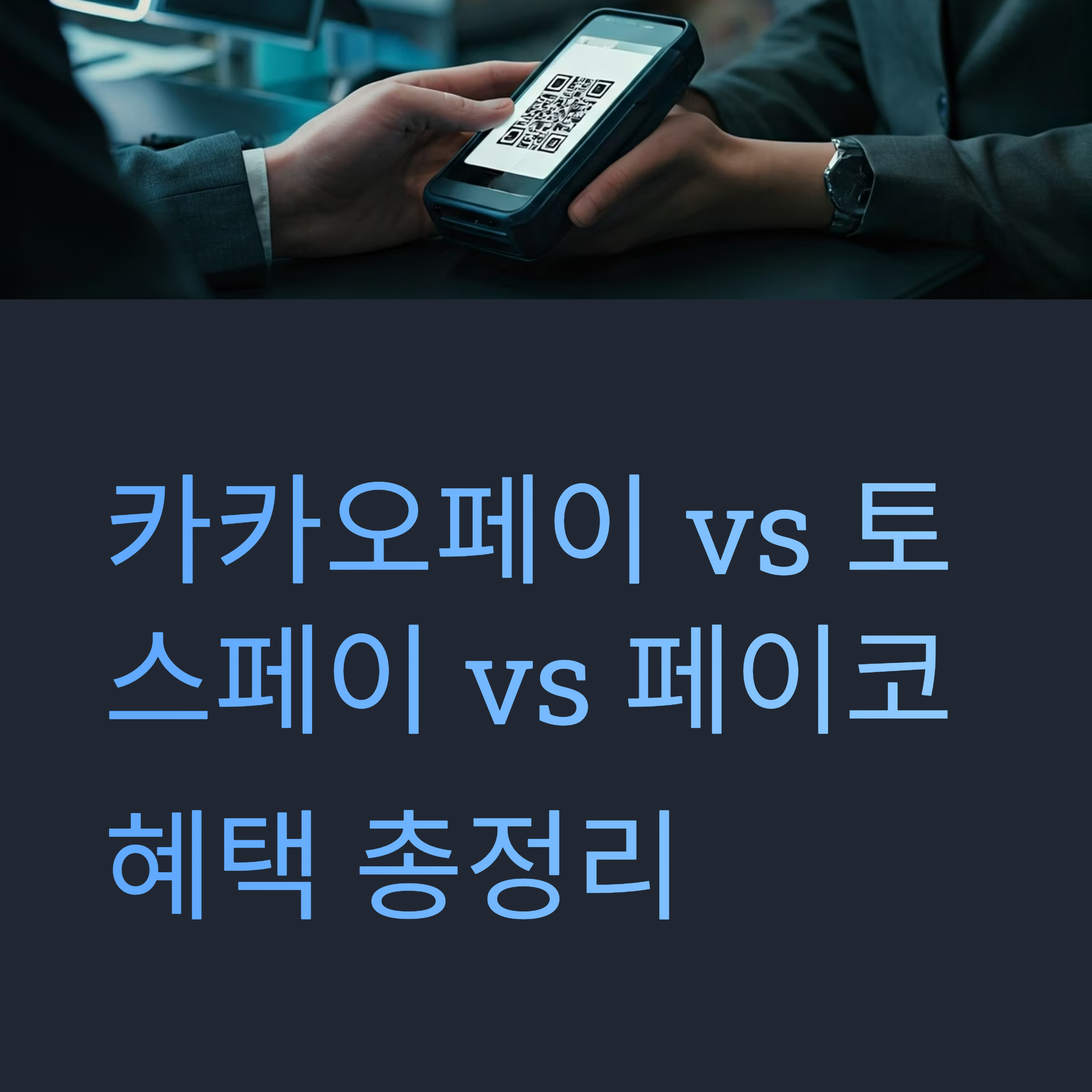 간편결제 혜택정리 대표이미지
