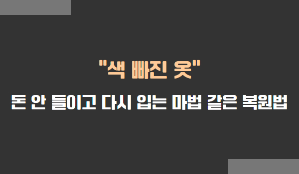 색 빠진 옷 복원법, 색 바랜 옷 복원법