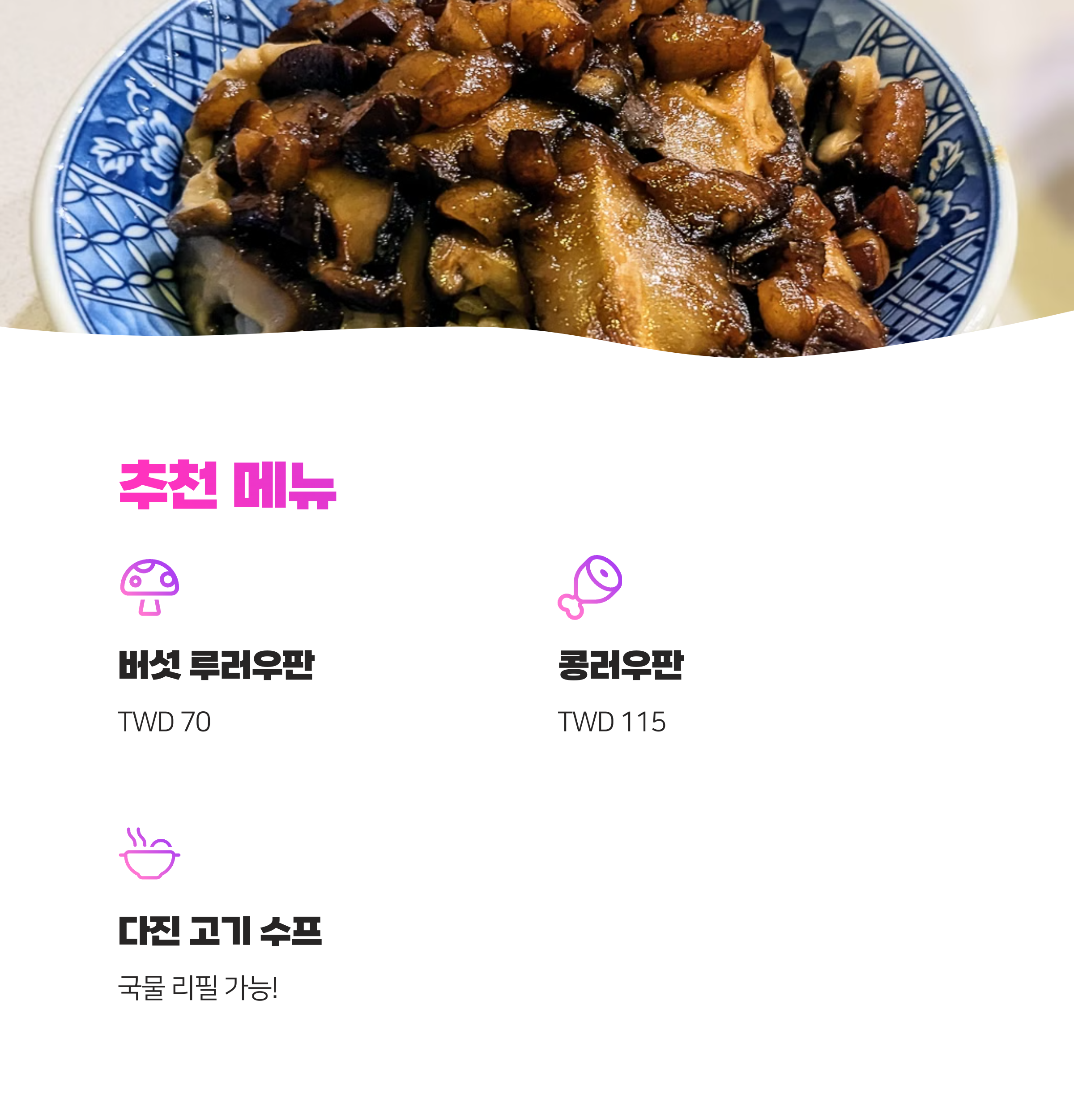 타이베이 미슐랭 인증 돼지고기 덮밥 맛집, 현지인 몰려드는 왕스 브로스