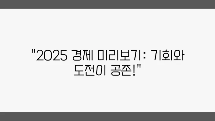 주요뉴스, 2025년 경제 예측 및 고찰