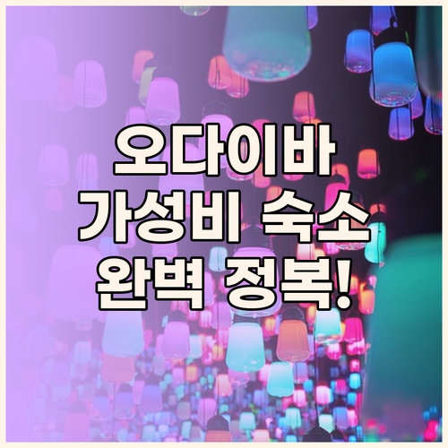 도쿄 베이 아리아케 워싱턴 호텔.. 