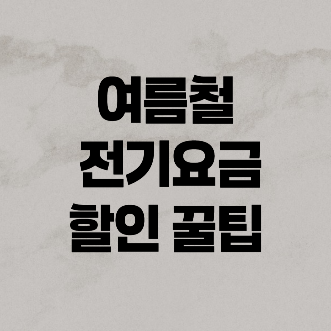 여름철 전기요금 할인