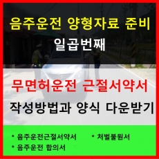 무면허운전근절서약서 작성방법과 양식