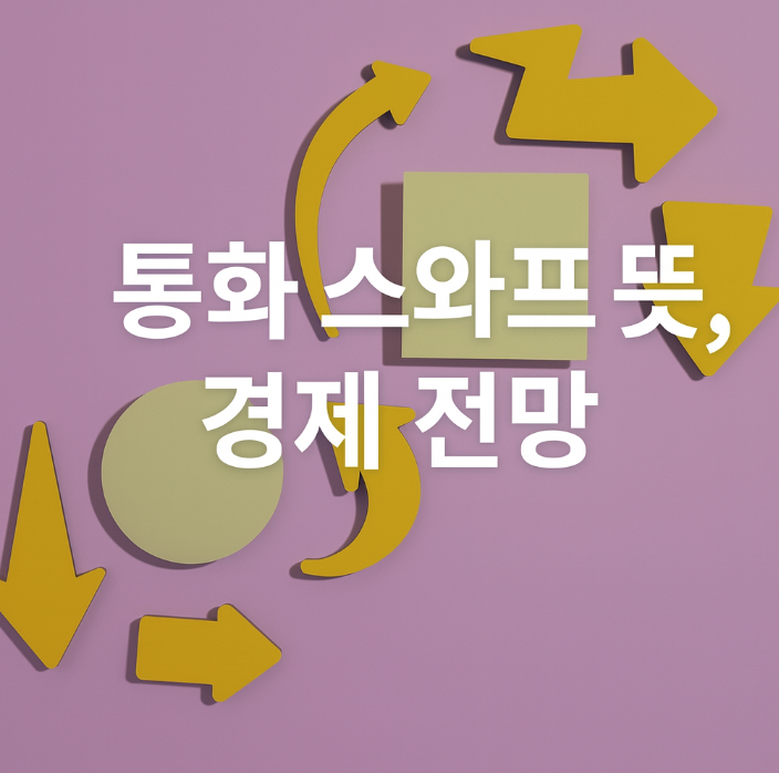 통화 스와프란