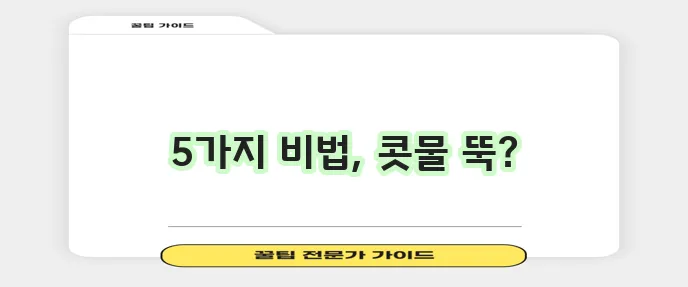콧물 멈추는 방법 5가지 확실하게 정리해드립니다!