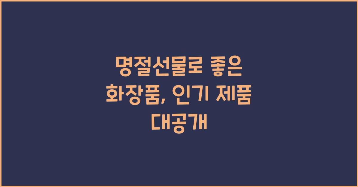 명절선물로 좋은 화장품