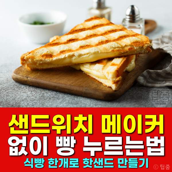 샌드위치 메이커 없어 샌드위치 누르기 만들기,핫샌드 만들기