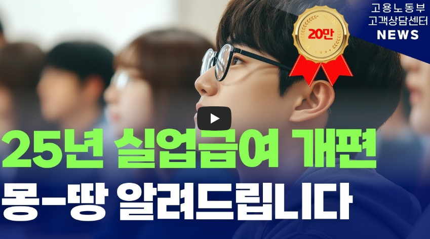 2025 새롭게 바뀐 실업급여 완전정복!(수급조건, 수급기준, 절차, 방법 등)