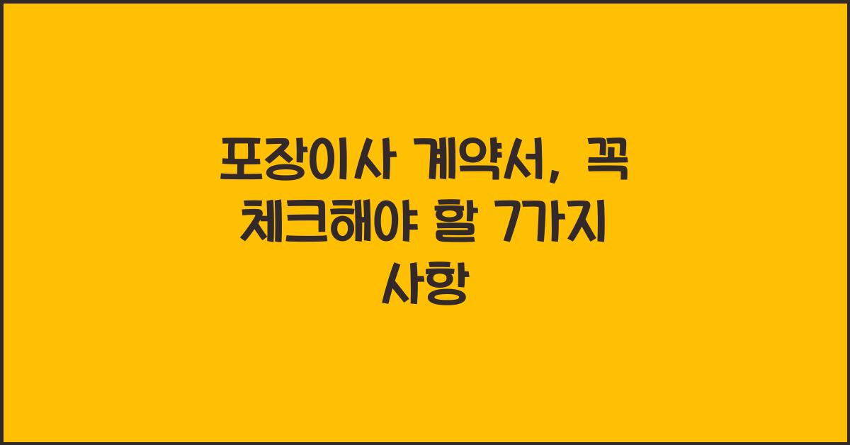 포장이사 계약서