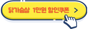 닭가슴살 1만원 할인쿠폰