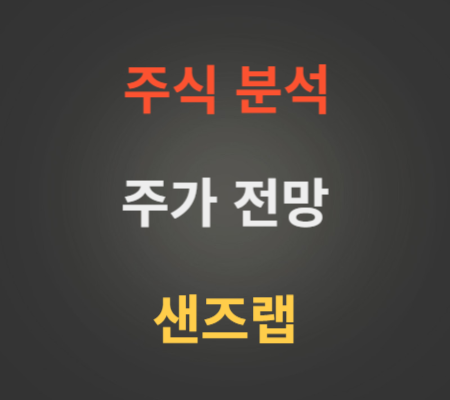 샌즈랩 주가 전망 분석.png