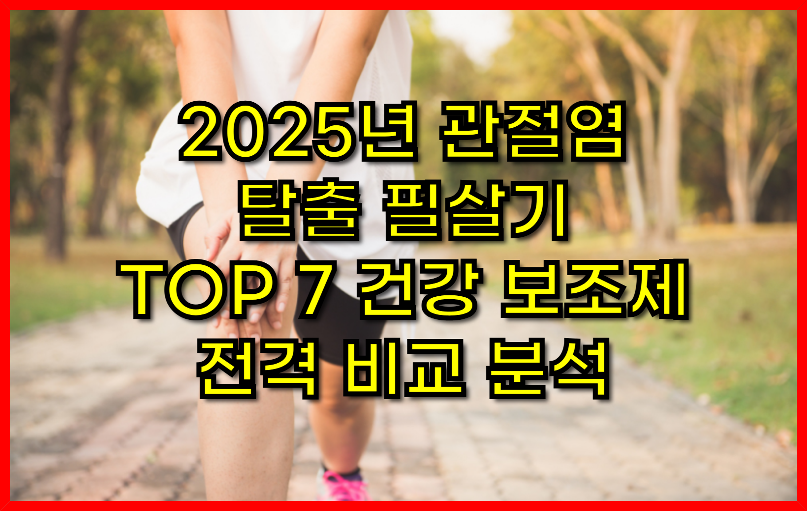 무릎, 손목, 허리 비상! 2025년 관절염 탈출 필살기- TOP 7 건강 보조제 전격 비교 분석! 뼈 건강, 더 이상 미루지 마세요!