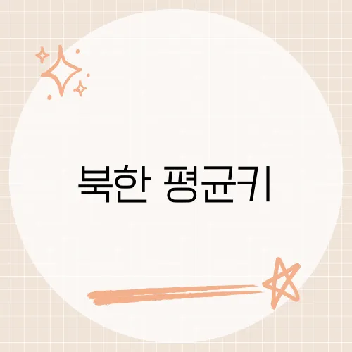 북한 평균키, 남북한 신체 성장의 차이와 그 원인​