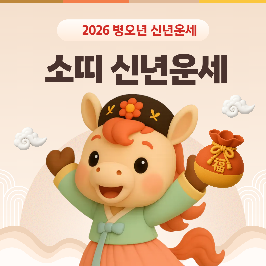 2026년 소띠 운세(재물, 건강, 신년운세)