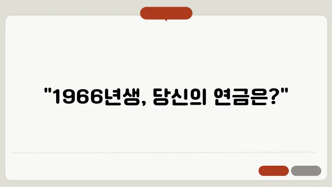 1966년생 국민연금 수령 나이 및 수령시기