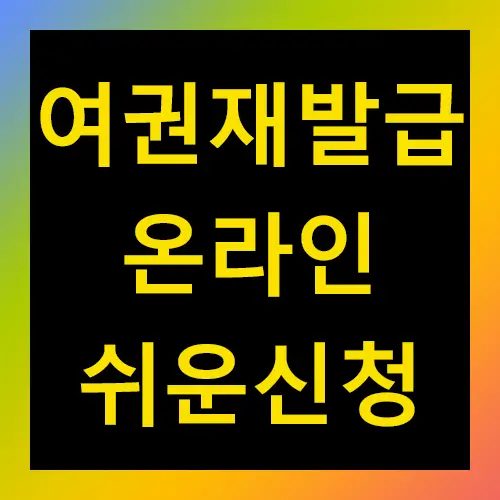 여권재발급 온라인 쉬운신청