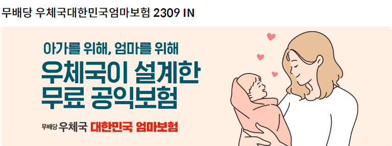 우체국대한민국엄마보험