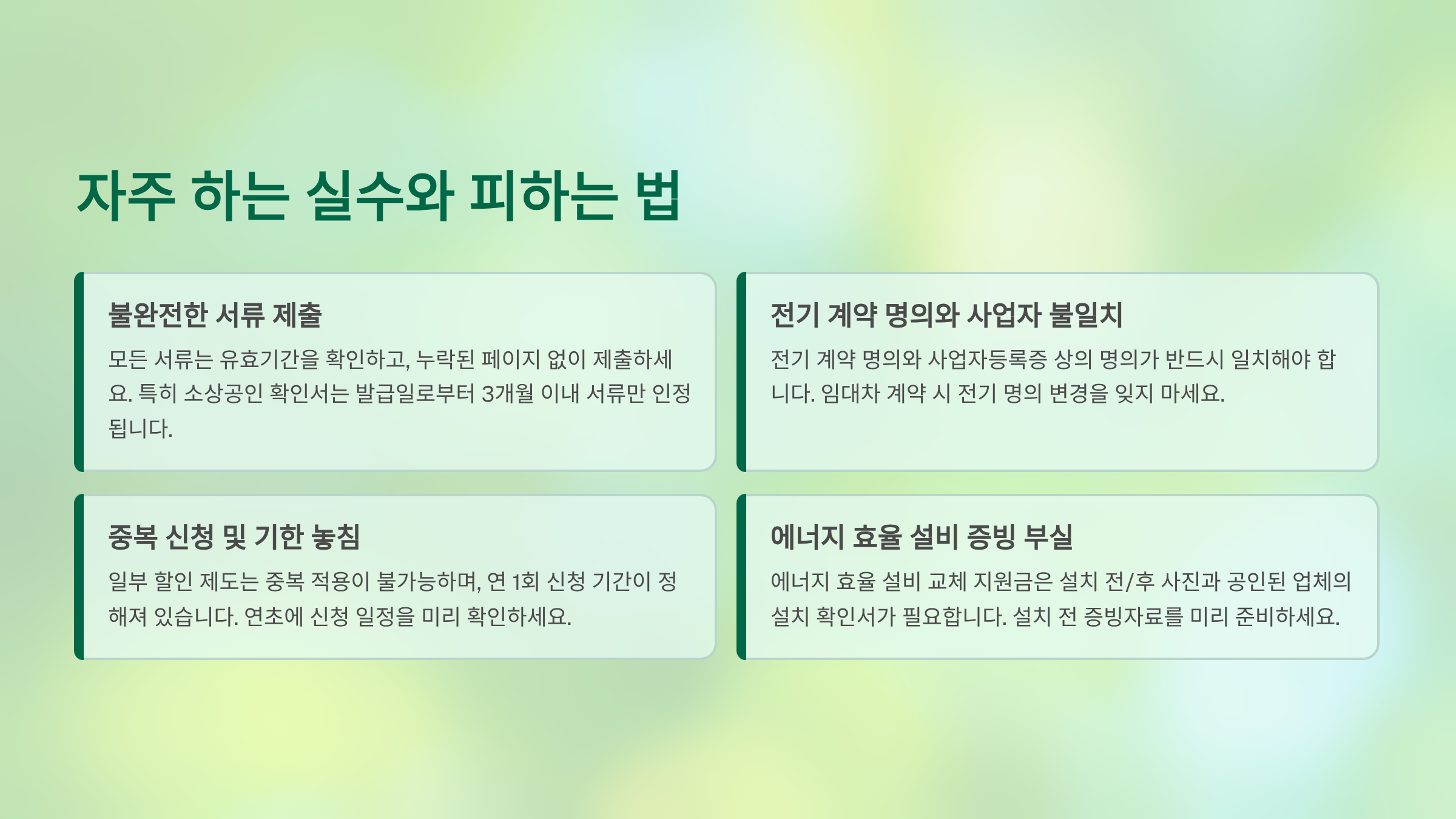 자주 하는 실수 피하는 법