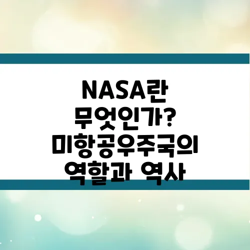 NASA란 무엇인가? 미항공우주국의 역할과 역사