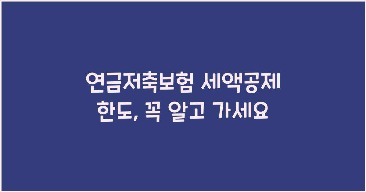 연금저축보험 세액공제 한도