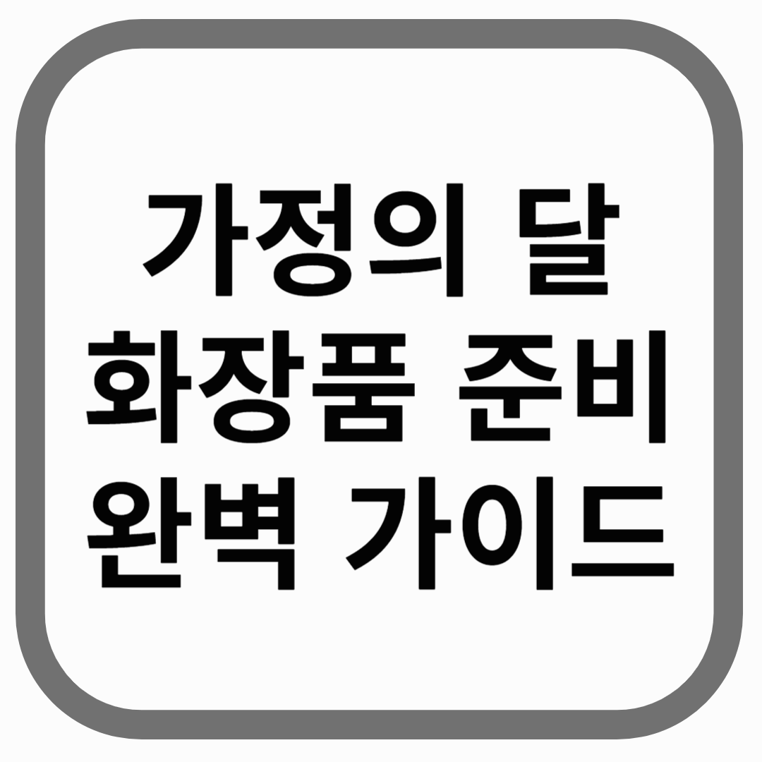 가정의 달 화장품 준비 완벽 가이드 라고 적힌 썸네일