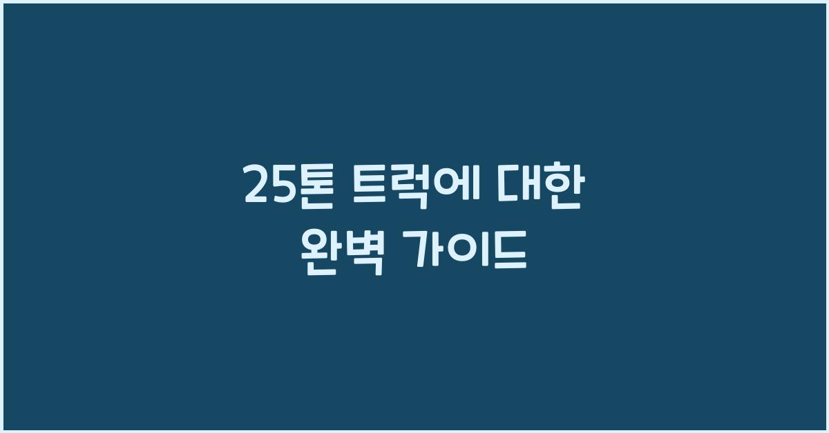 25톤 트럭에