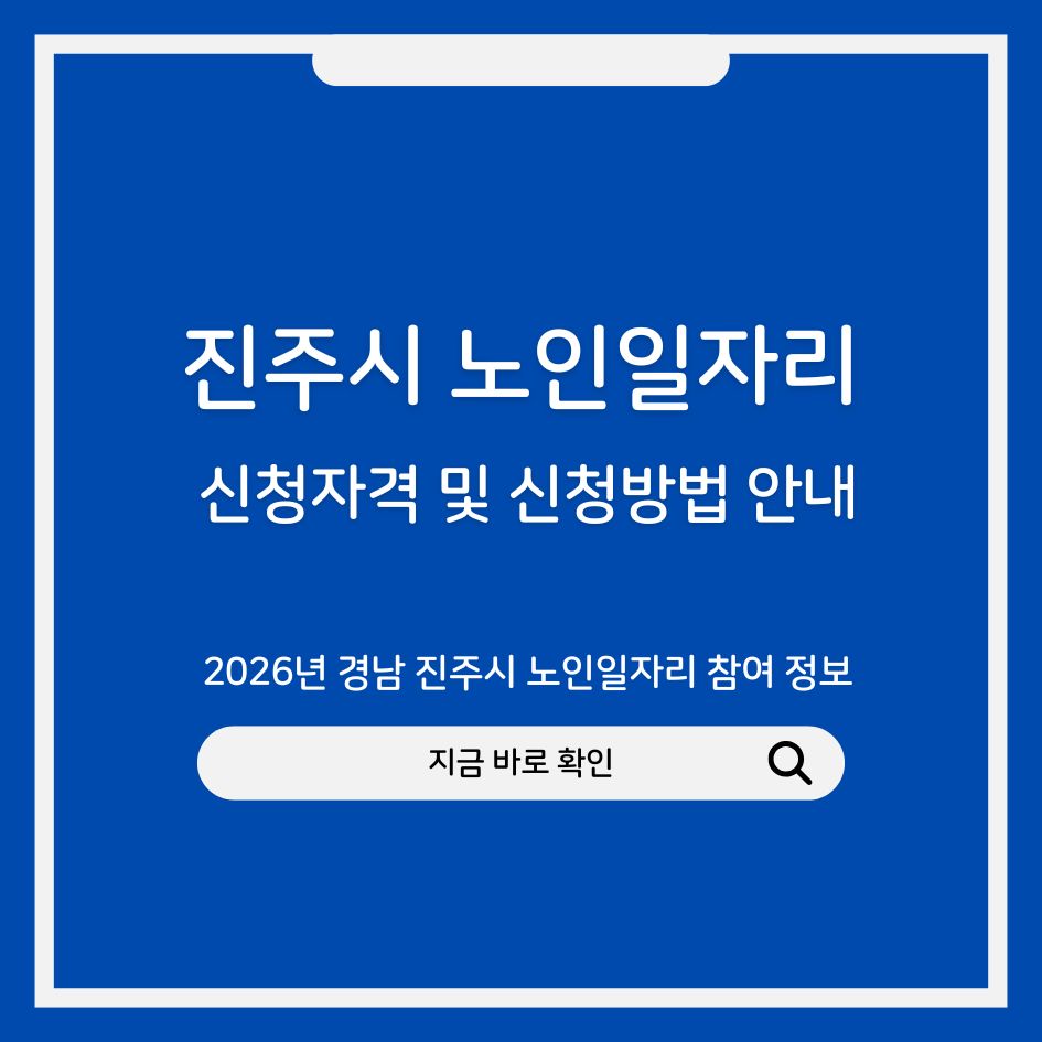 2026년 경남 진주시 노인일자리 참여 정보