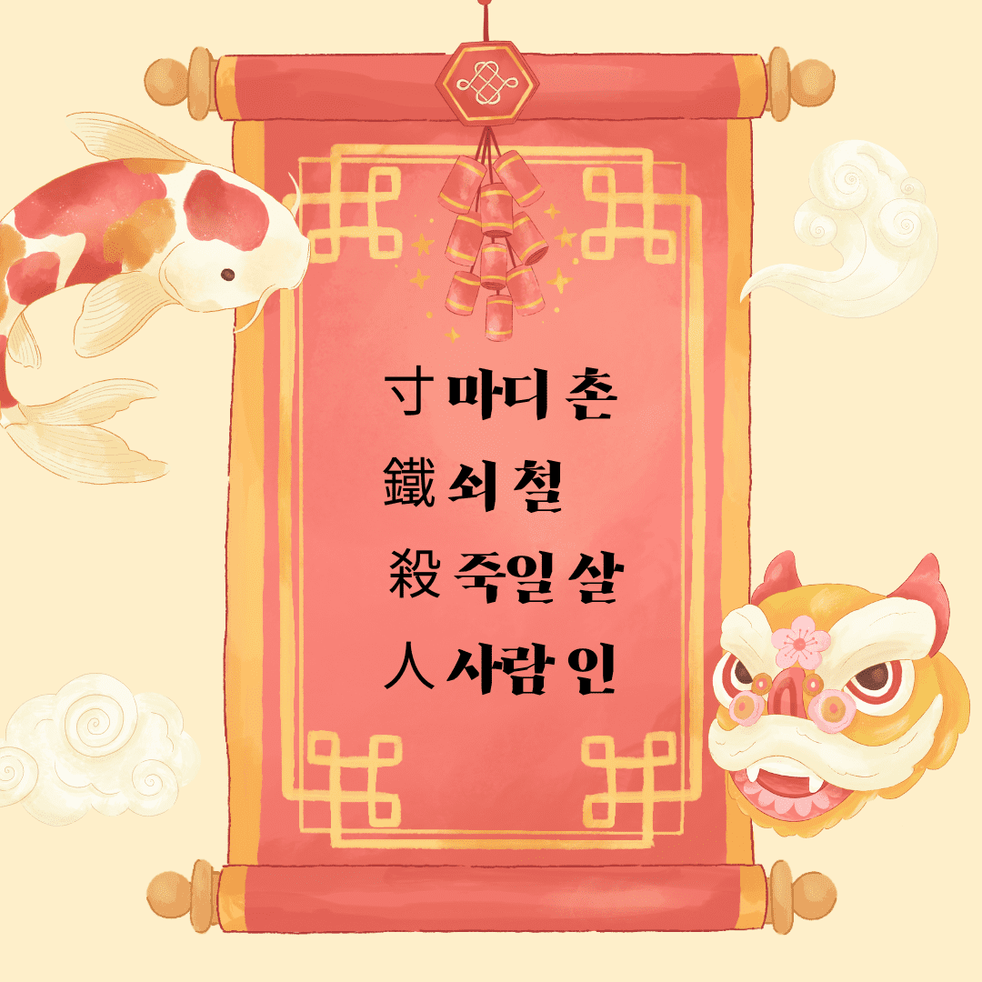 촌철살인(寸鐵殺人)