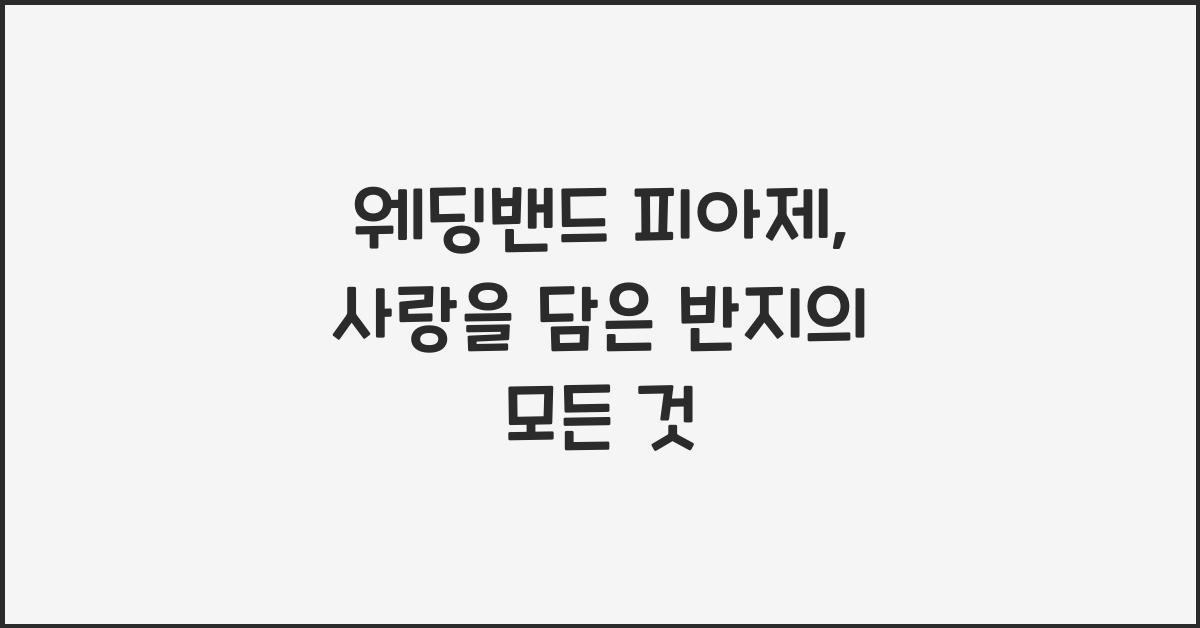 웨딩밴드 피아제