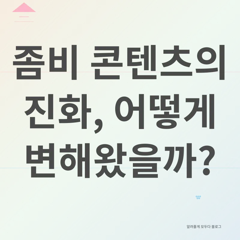 좀비 콘텐츠 분석_2