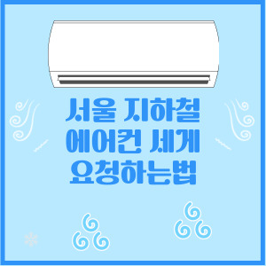 서울지하철 에어컨 세게 요청하는법