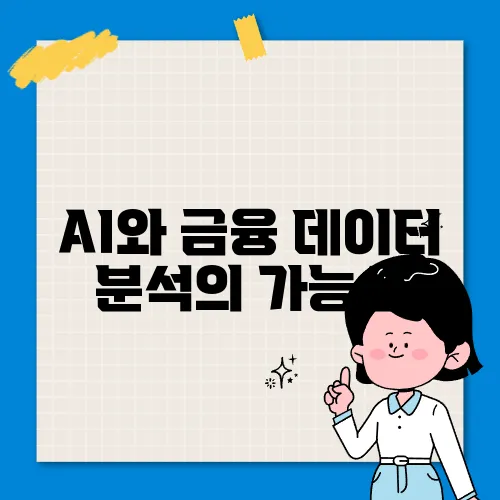 AI와 금융 데이터 분석의 가능성