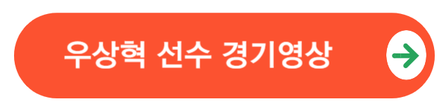 우상혁경기영상