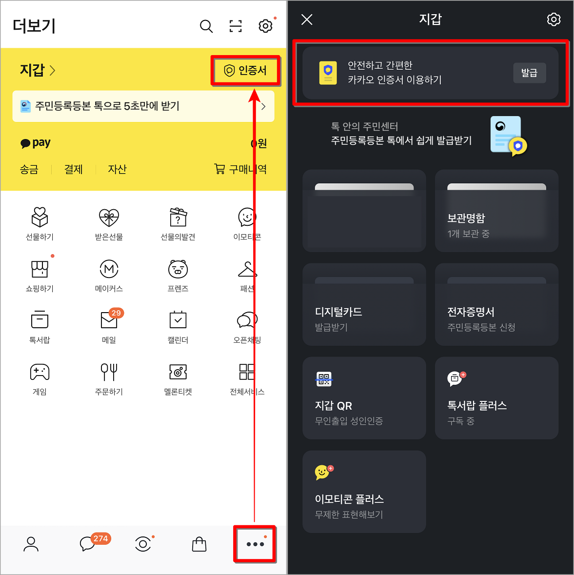 카카오톡의 더보기 메뉴로 접속하여 인증서를 선택하고, 발급을 선택