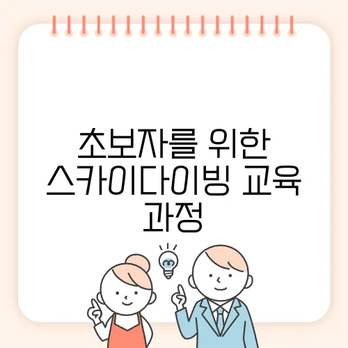 초보자를 위한 스카이다이빙 교육 과정