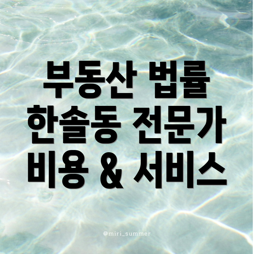 부동산 변호사 비용