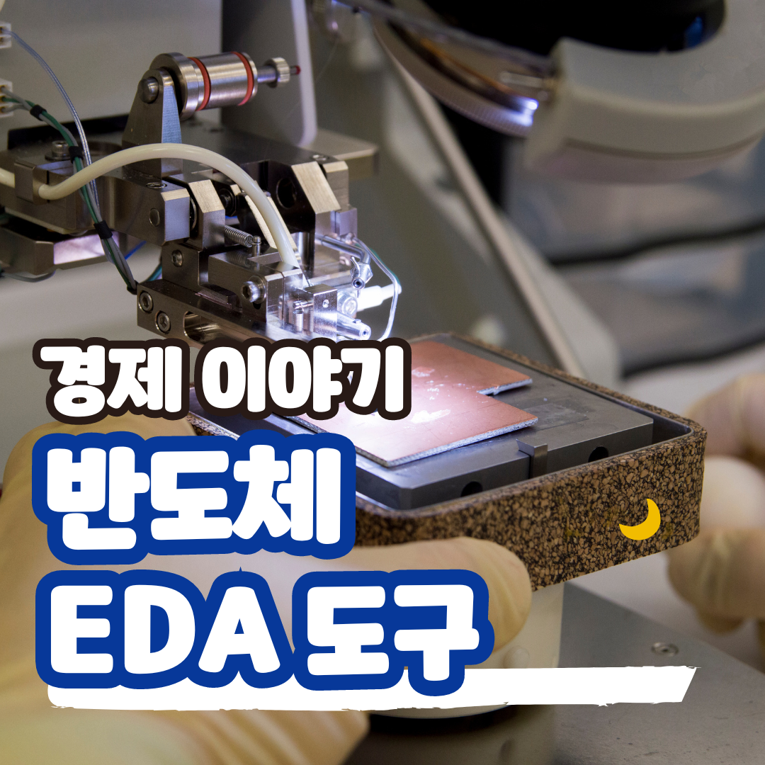 반도체 EDA