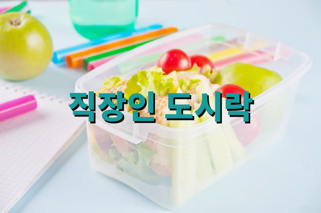 직장인 도시락