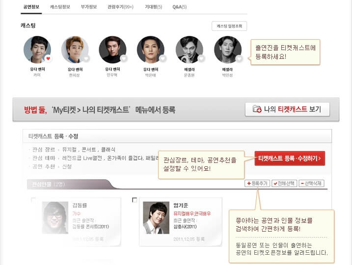 인터파크 티켓캐스트 인물등록 화면