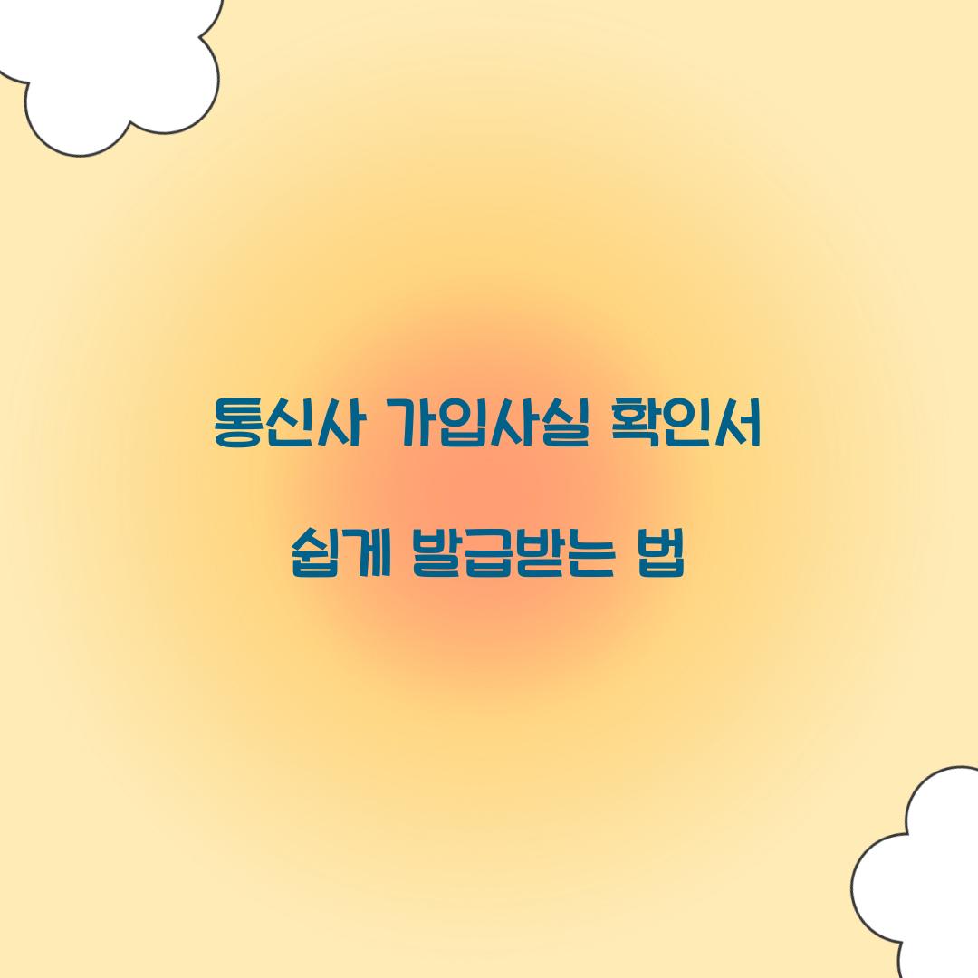 통신사 가입사실 확인서