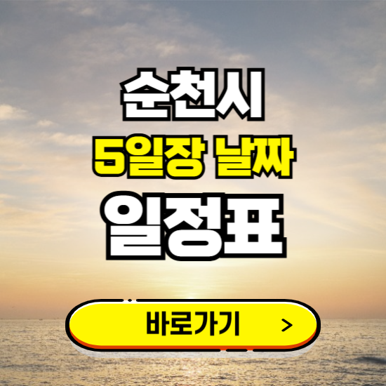 순천 5일장 날짜 보기 ❘ 전통시장 일정표 장날표 보는곳