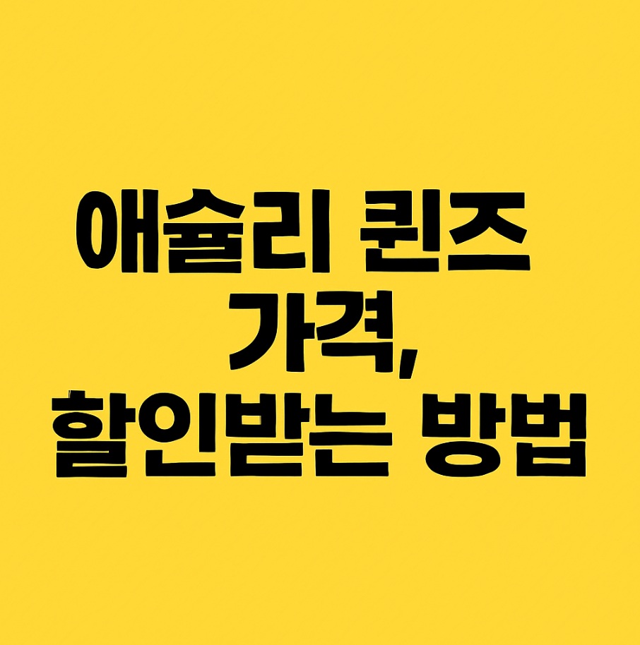 애슐리 퀸즈 가격, 할인받는 방법
