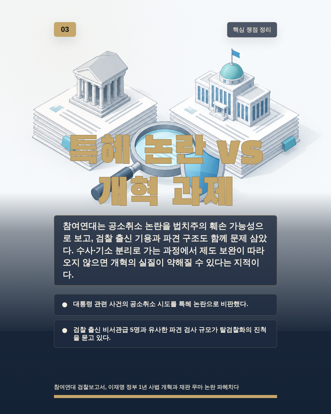 특혜 논란 vs 개혁 과제