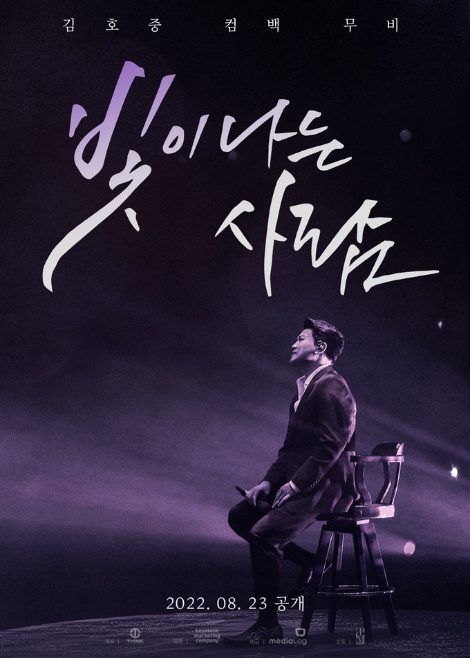 김호중 빛이 나는 사람