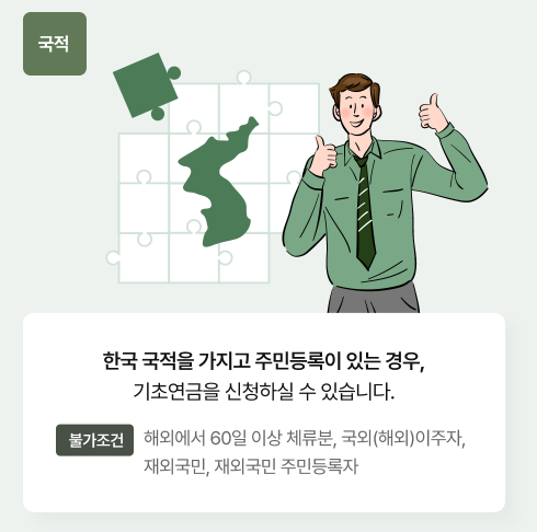 기초연금 자격요건