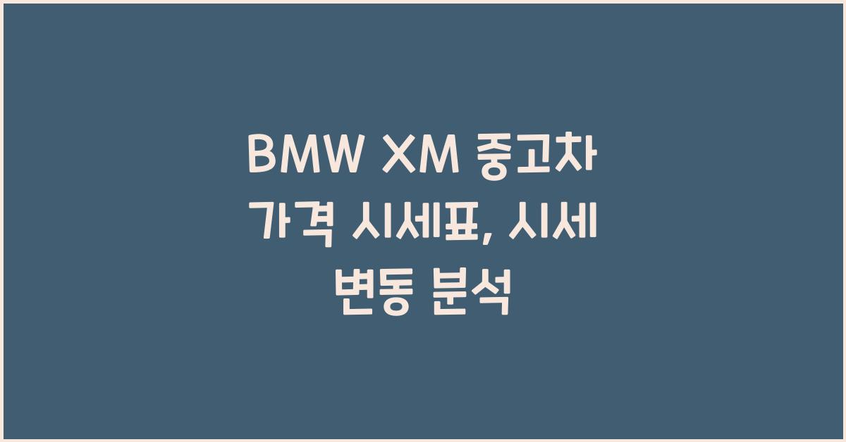 BMW XM 중고차 가격 시세표