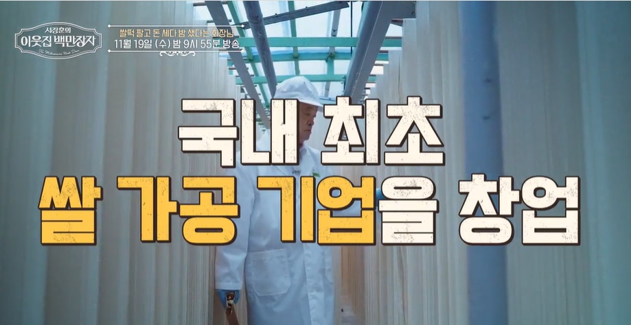 이웃집백만장자-이능구-쌀만장자-쌀떡