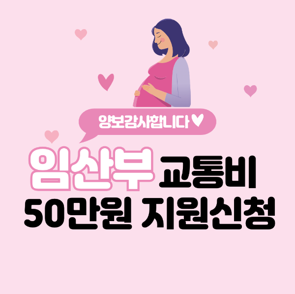 인천 임산부 교통비 지원 혜택 50만원 4월1일부터 접수가능