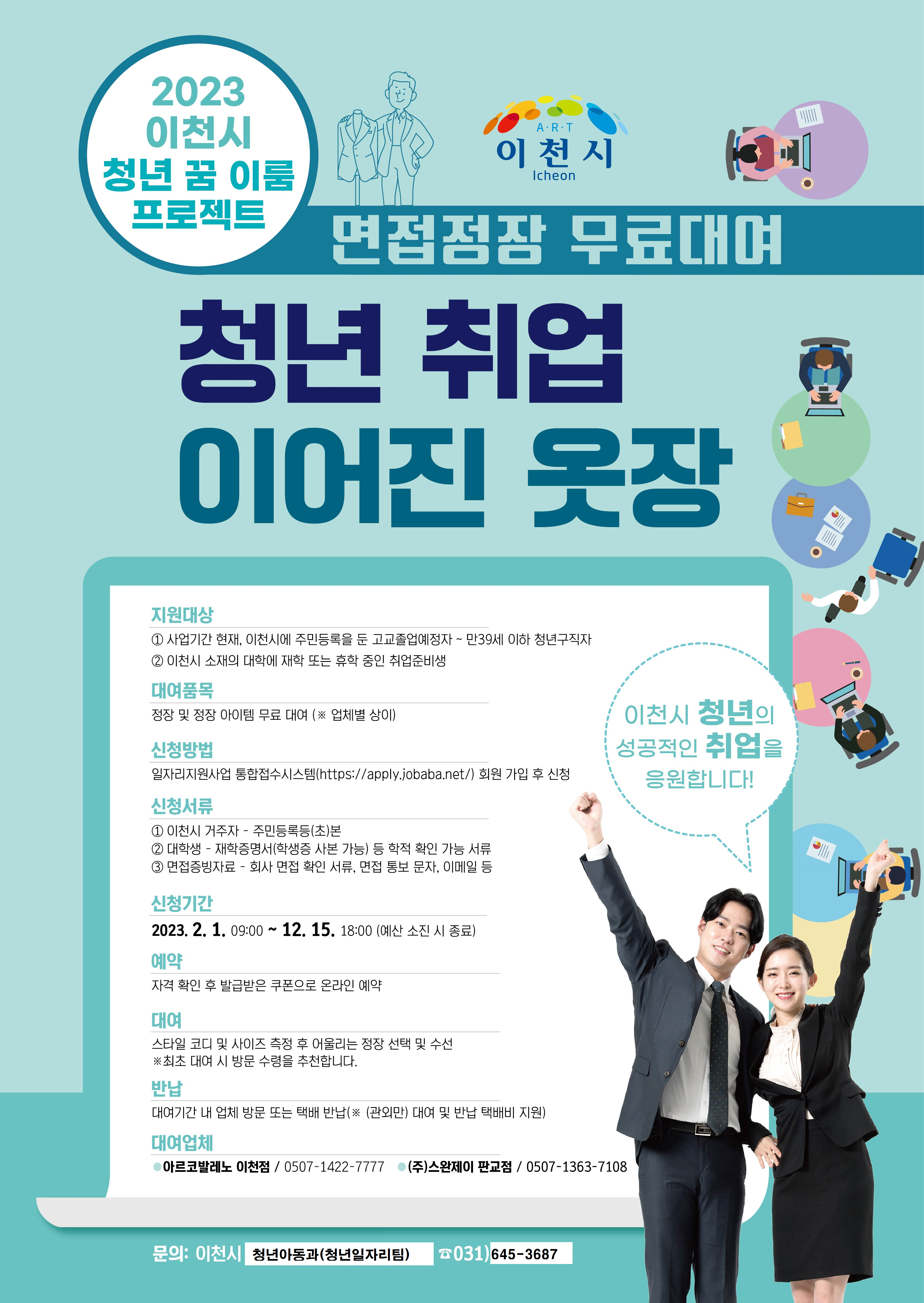 이천시-청년-취업-이어진-옷장-면접정장-무료대여-서비스-포스터